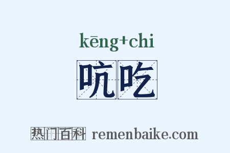 吭吃是什么意思的图片